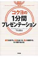 コクヨの1分間プレゼンテーション 下地寛也 Hmv Books Online