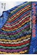 Amazon.co.jp: チカップ美恵子の世界: アイヌ文様と詩作品集