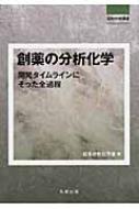 創薬の分析化学 開発タイムラインにそった全過程 試料分析講座 : 日本