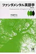 ファンダメンタル英語学 Amazon.co.jp: ファンダメンタル英語学 改訂版 : 中島 平三: 本