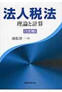 中古】 法人税法 理論と計算 3訂版/税務経理協会/成松洋一