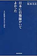 日本に自衛隊がいてよかった 自衛隊の東日本大震災 桜林美佐 Hmv Books Online