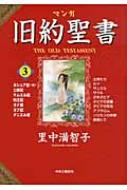 マンガ旧約聖書 3 士師記 サムエル記 列王記 ダニエル書他 : 里中