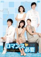 I Need Romance DVD-BOX 2