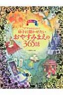 カラー版 ママおはなしよんで 幼子に聞かせたいおやすみまえの365話