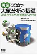 現場で役立つ大気分析の基礎 VOCs、PAHs、アスベスト等のモニタリング ...