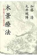木景療法 　樹木画による力動的治療 木景療法 樹木画による力動的治療 : 加藤清(精神科医) | HMV&BOOKS