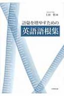 語彙を増やすための英語語根集 上田悟 Hmv Books Online