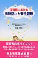 保育園における事故防止と安全管理 : 田中哲郎(小児科医) | HMV&BOOKS