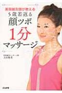 美容鍼灸師が教える5歳若返る顔ツボ1分マッサージ : 上田隆勇