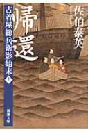 帰還 古着屋総兵衛影始末 第11巻 新潮文庫 : 佐伯泰英 | HMV&BOOKS