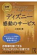 図解でわかる ディズニー 感動のサービス 中経の文庫 小松田勝 Hmv Books Online