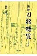 飯田一雄｜HMV&BOOKS online