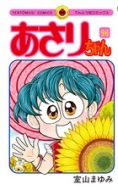 あさりちゃん 第96巻 てんとう虫コミックス 室山まゆみ Hmv Books Online