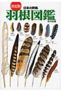決定版 日本の野鳥 羽根図鑑 : 笹川昭雄 | HMV&BOOKS online