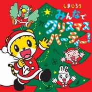 しまじろう みんなで クリスマスパーティ しまじろう Hmv Books Online Mhcl 1987