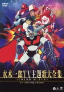 水木一郎 TV主題歌大全集 : 水木一郎 | HMV&BOOKS online - COBC-6147/8
