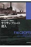 【中古】 サウサンプトンの殺人/東京創元社/フリーマン・ウィルズ・クロフツ サウサンプトンの殺人 (創元推理文庫 106-28) | F.W. クロフツ