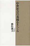 中世社会の基層をさぐる : 勝俣鎮夫 | HMV&BOOKS online
