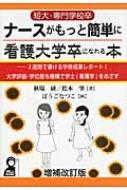 短大・専門学校卒 ナースがもっと簡単に看護大学卒になれる本 2週間で