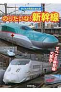 のりたいな!新幹線―すべての新幹線、大しゅうごう! (のりもの写真えほん) のりたいな!新幹線 すべての新幹線大集合! のりもの写真えほん