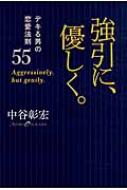強引に、優しく。 デキる男の恋愛法則55 : Akihiro Nakatani | HMV&BOOKS online : Online ...
