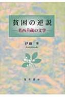 【中古】 貧困の逆説 葛西善蔵の文学/晃洋書房/伊藤博（日本近代文学） 貧困の逆説 葛西善蔵の文学 : 伊藤博(日本近代文学) | HMV&BOOKS