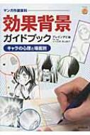 効果背景ガイドブック キャラの心理と場面別 マンガ作画資料