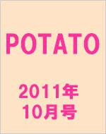 POTATO 2011年10月号 : POTATO編集部 | HMV&BOOKS online - 180751011