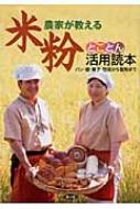 農山漁村文化協会/農家が教える米粉とことん活用読本 パン・麺・菓子・惣菜から製粉まで
