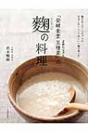 発酵食堂豆種菌」の麹の料理 : 伏木暢顕 | HMV&BOOKS online