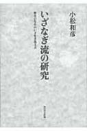 いざなぎ流の研究 歴史のなかのいざなぎ流太夫 : 小松和彦 | HMV&BOOKS online - 9784046532404