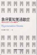 象牙質知覚過敏症―目からウロコのパーフェクト治療ガイド 盛興，冨士谷; 彰，千田 象牙質知覚過敏症 第4版: 目からウロコのパーフェクト治療ガイド