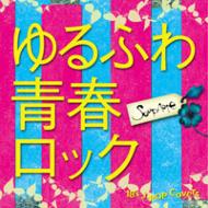 Yurufuwa Seishun Rock -18`s J-Pop Covers-