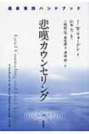 悲嘆カウンセリング 臨床実践ハンドブック : ジェームズ・ウィリアム