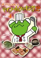 Miura Jun No My Boom Cooking 2 Vol.4