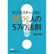 �r�W�l�X�`�����X�ɋC�Â��l��57�̖@��