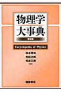 物理学大事典 物理学大辞典 第2版 | 物理学大辞典編集委員会 |本 | 通販 | Amazon