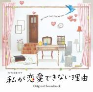 Fuji TV Drama [Watashi ga Renai Dekinai Riyuu] Original Soundtrack