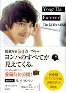 Yong Ha Forever.The 32 Year‐Old : パク・ヨンハ | HMV&BOOKS online