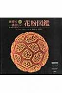 世界で一番美しい花粉図鑑 : ロブ・ケスラー | HMV&BOOKS online
