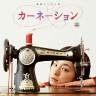 佐藤直紀/カーネーション -オリジナル・サウンドトラック-