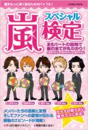 服部將太/嵐スペシャル検定