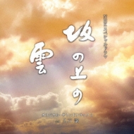 Nhk Special Drama Original Soundtrack[sakanoue No Kumo] 3