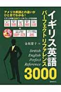 イギリス英語パーフェクトリファレンス3000 アメリカ英語との違いがひと目でわかる! : 金坂慶子 | HMVu0026BOOKS online -  9784877315849
