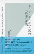 もうダマされないための 科学 講義 光文社新書 菊池誠 Book Hmv Books Online