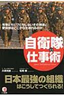 自衛隊の仕事術 有事にもビクともしないその規律と使命感はどこから生まれるのか 日本最強の組織はこうしてつくられる! : 久保光俊 |  HMV&BOOKS online - 9784769610595