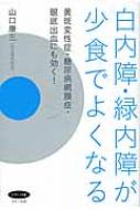 白内障・緑内障が少食でよくなる 黄斑変性症・糖尿病網膜症・眼底出血にも効く! ビタミン文庫 : 山口康三 | HMV&BOOKS online -  9784837612339