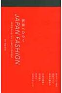 中古:状態AB】 世界へひらくJAPAN FASHION 本当のクール・ジャパンを