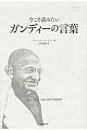 今こそ読みたいガンディーの言葉 All Men Are Brothers マハトマ ガンディー Hmv Books Online